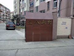 三八新村小區圖片相冊,上海三八新村小區實景圖 室外圖 小區配套圖