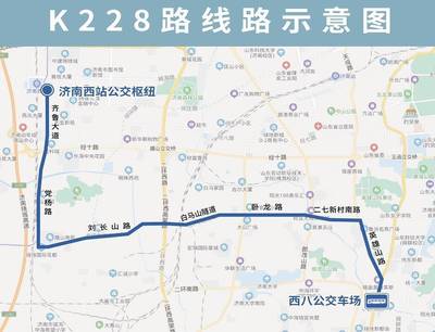 12月1日起,濟南公交開通試運行K228路