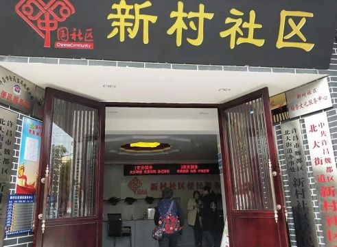 新村社區居委會喬遷新址 按照 一有七中心 打造辦公環境